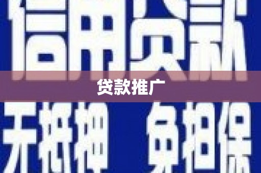 五华贷款推广