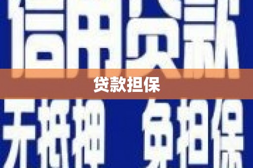 五华贷款担保