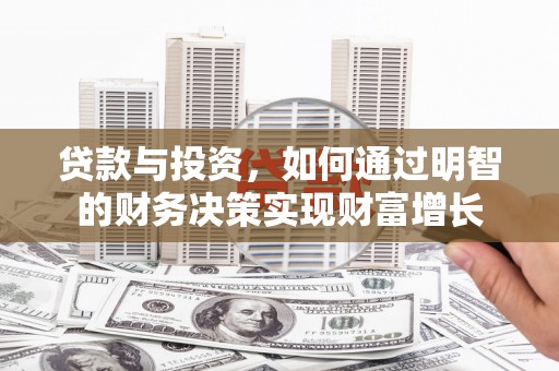 五华贷款与投资，如何通过明智的财务决策实现财富增长