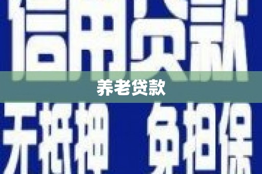 五华养老贷款