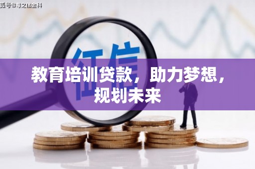五华教育培训贷款，助力梦想，规划未来