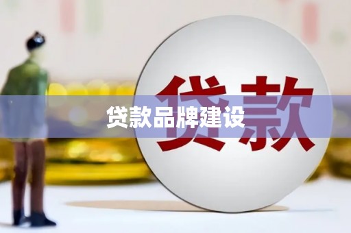 五华贷款品牌建设