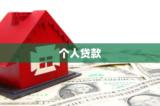 五华个人贷款