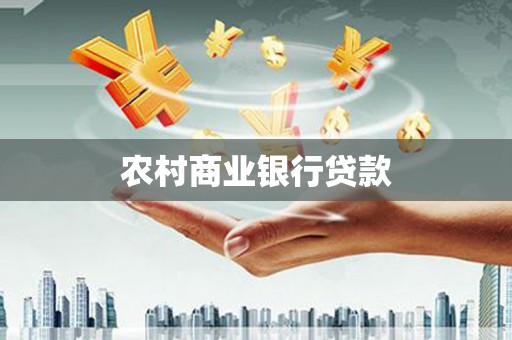 五华农村商业银行贷款