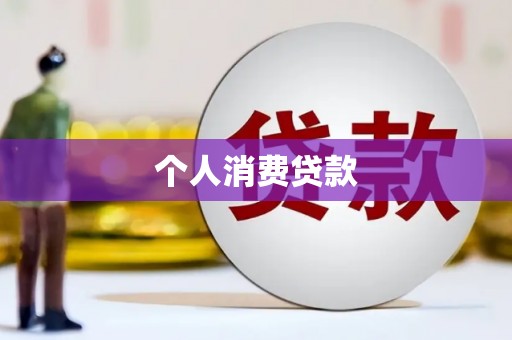 五华个人消费贷款