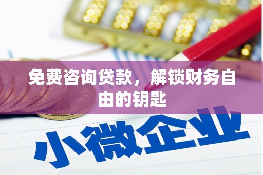 五华免费咨询贷款，解锁财务自由的钥匙