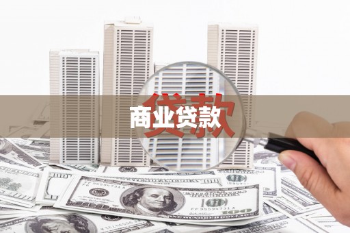 五华商业贷款