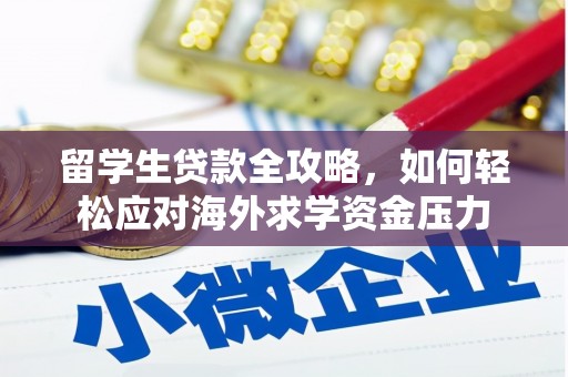五华留学生贷款全攻略，如何轻松应对海外求学资金压力