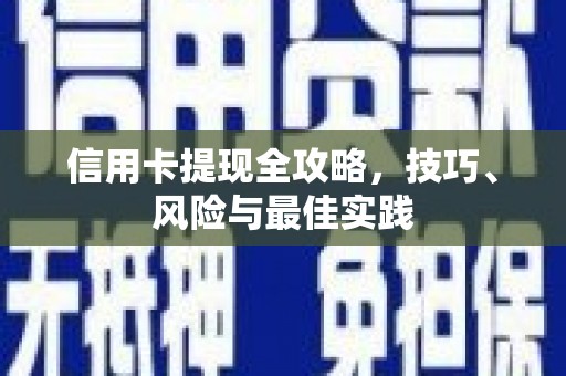 五华信用卡提现全攻略，技巧、风险与最佳实践