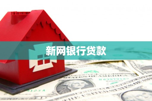 五华新网银行贷款