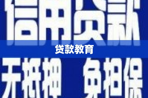 五华贷款教育