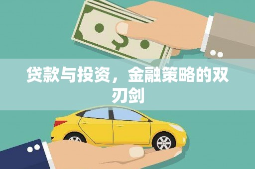 五华贷款与投资，金融策略的双刃剑