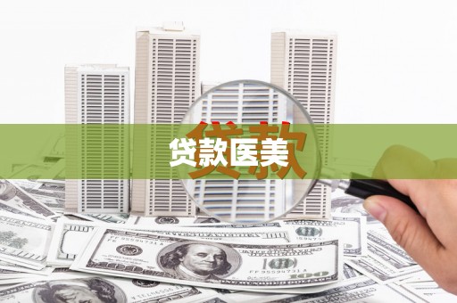 五华贷款医美