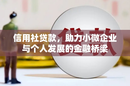 五华信用社贷款，助力小微企业与个人发展的金融桥梁