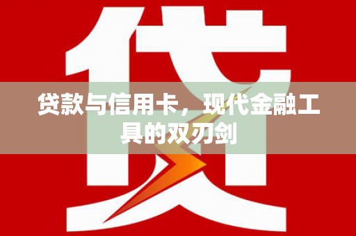 五华贷款与信用卡，现代金融工具的双刃剑