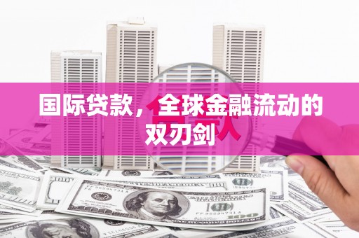 五华国际贷款，全球金融流动的双刃剑