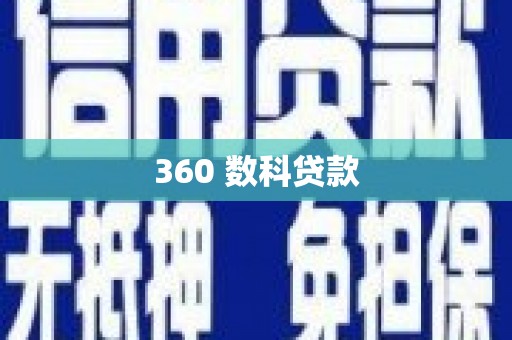 五华360 数科贷款