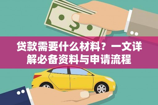 五华贷款需要什么材料？一文详解必备资料与申请流程
