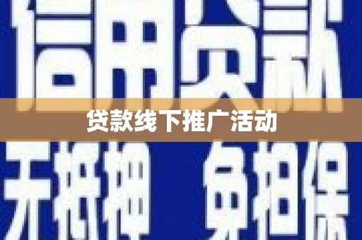 五华贷款线下推广活动