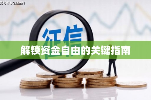 五华解锁资金自由的关键指南