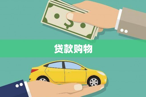 五华贷款购物