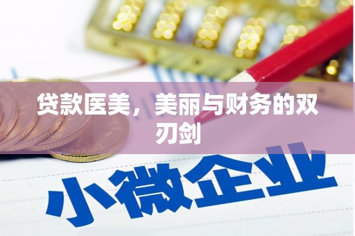 五华贷款医美，美丽与财务的双刃剑