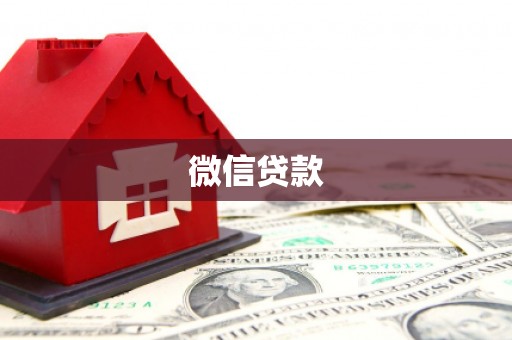 五华微信贷款