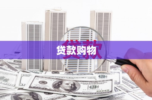 五华贷款购物