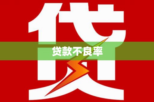 五华贷款不良率