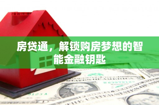 五华房贷通，解锁购房梦想的智能金融钥匙