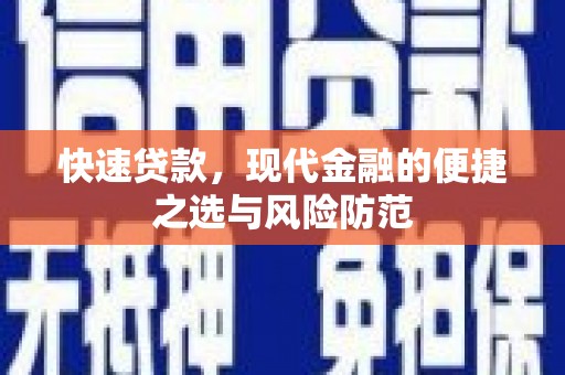 五华快速贷款，现代金融的便捷之选与风险防范