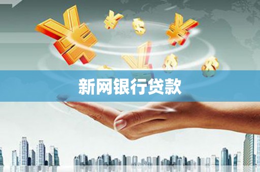 五华新网银行贷款