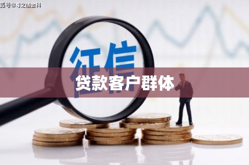 五华贷款客户群体