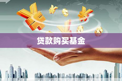五华贷款购买基金