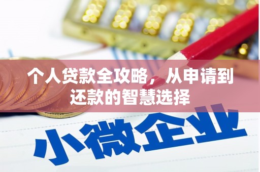 五华个人贷款全攻略，从申请到还款的智慧选择