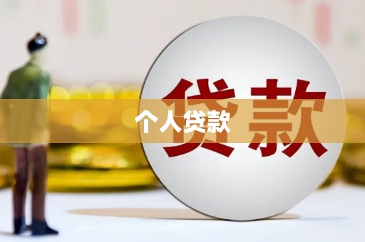 五华个人贷款