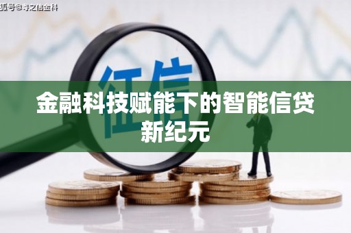 五华金融科技赋能下的智能信贷新纪元