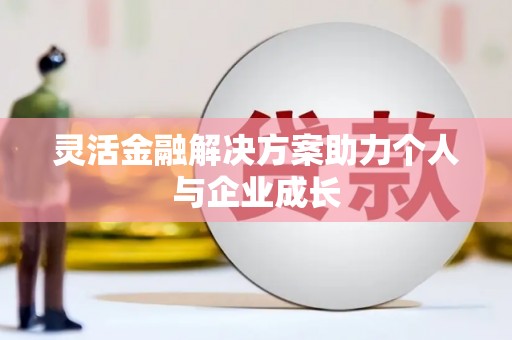 五华灵活金融解决方案助力个人与企业成长
