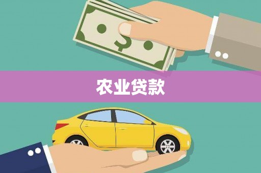 五华农业贷款