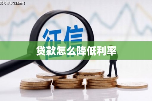 五华贷款怎么降低利率