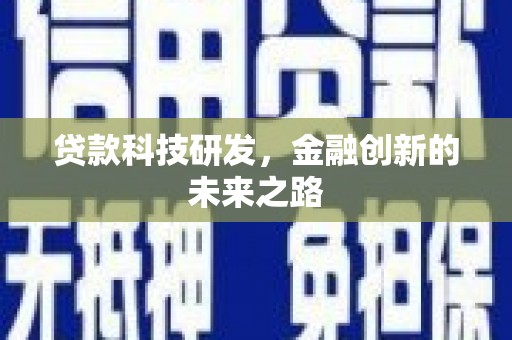 五华贷款科技研发，金融创新的未来之路
