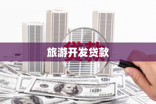 五华旅游开发贷款