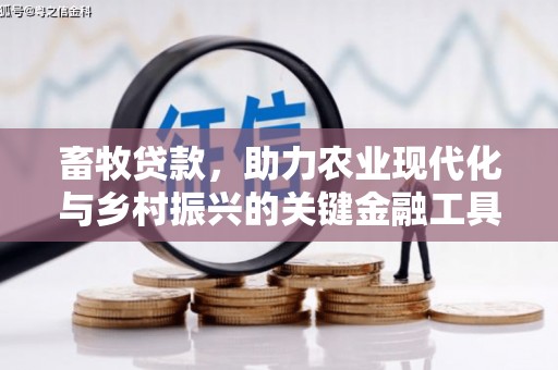 五华畜牧贷款，助力农业现代化与乡村振兴的关键金融工具