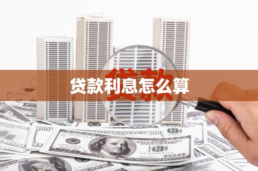 五华贷款利息怎么算