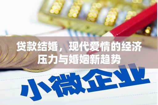 五华贷款结婚，现代爱情的经济压力与婚姻新趋势