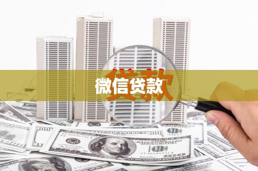 五华微信贷款