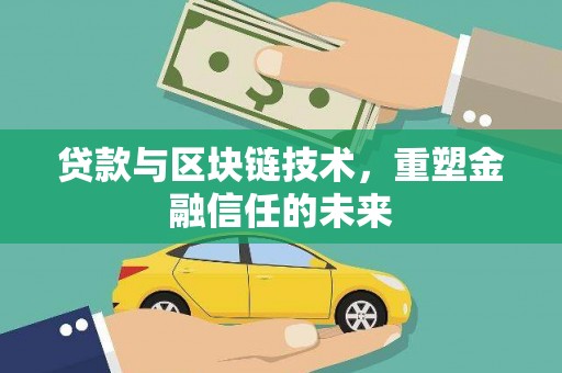 五华贷款与区块链技术，重塑金融信任的未来