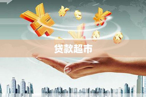五华贷款超市