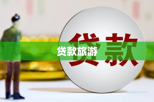 五华贷款旅游