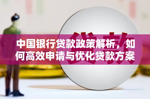 五华中国银行贷款政策解析，如何高效申请与优化贷款方案